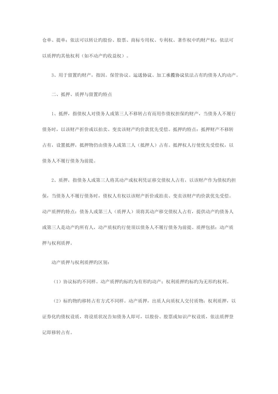 2025年司法考试物权法中抵押与质押的区别_第3页