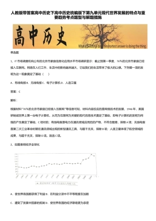 2025年人教版带答案高中历史下高中历史统编版下第九单元当代世界发展的特点与主要趋势考点题型与解题方法