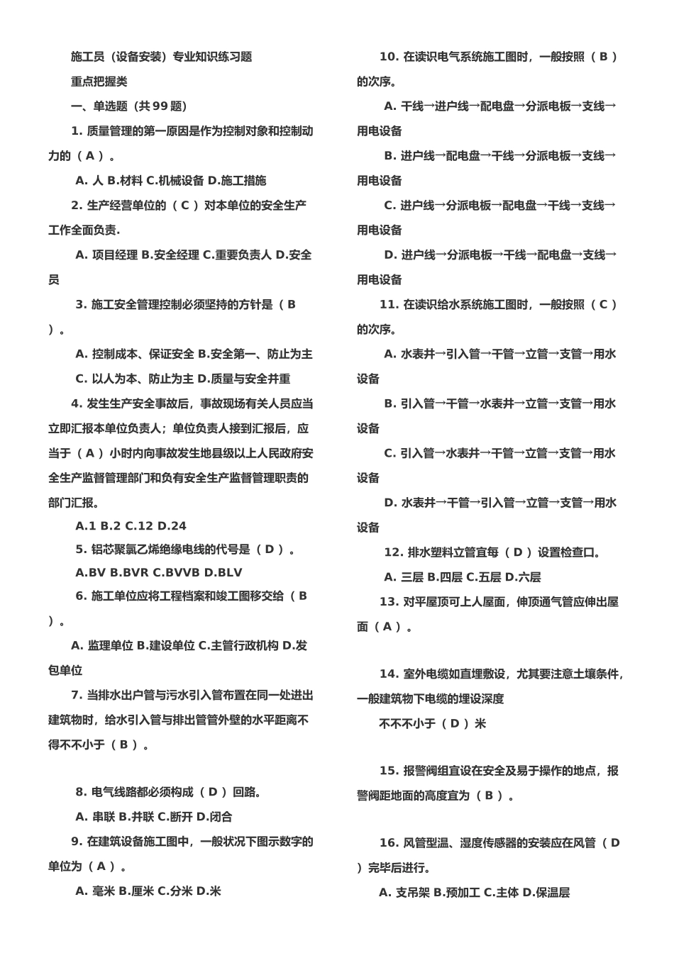 2025年施工员设备安装考试题库_第1页
