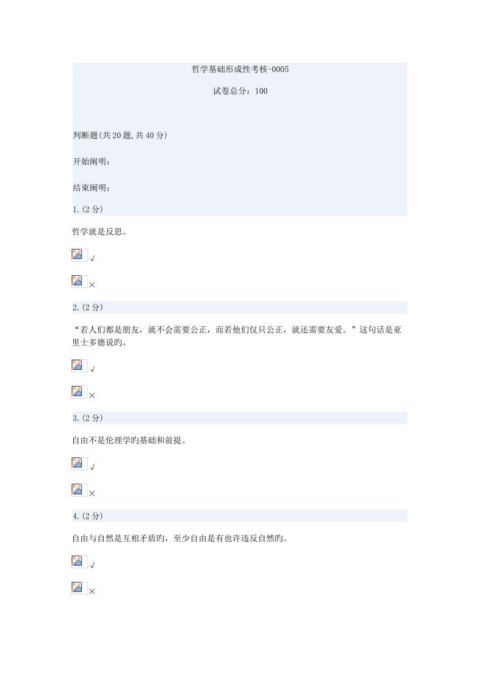 2025年哲学基础形成性考核一_第1页