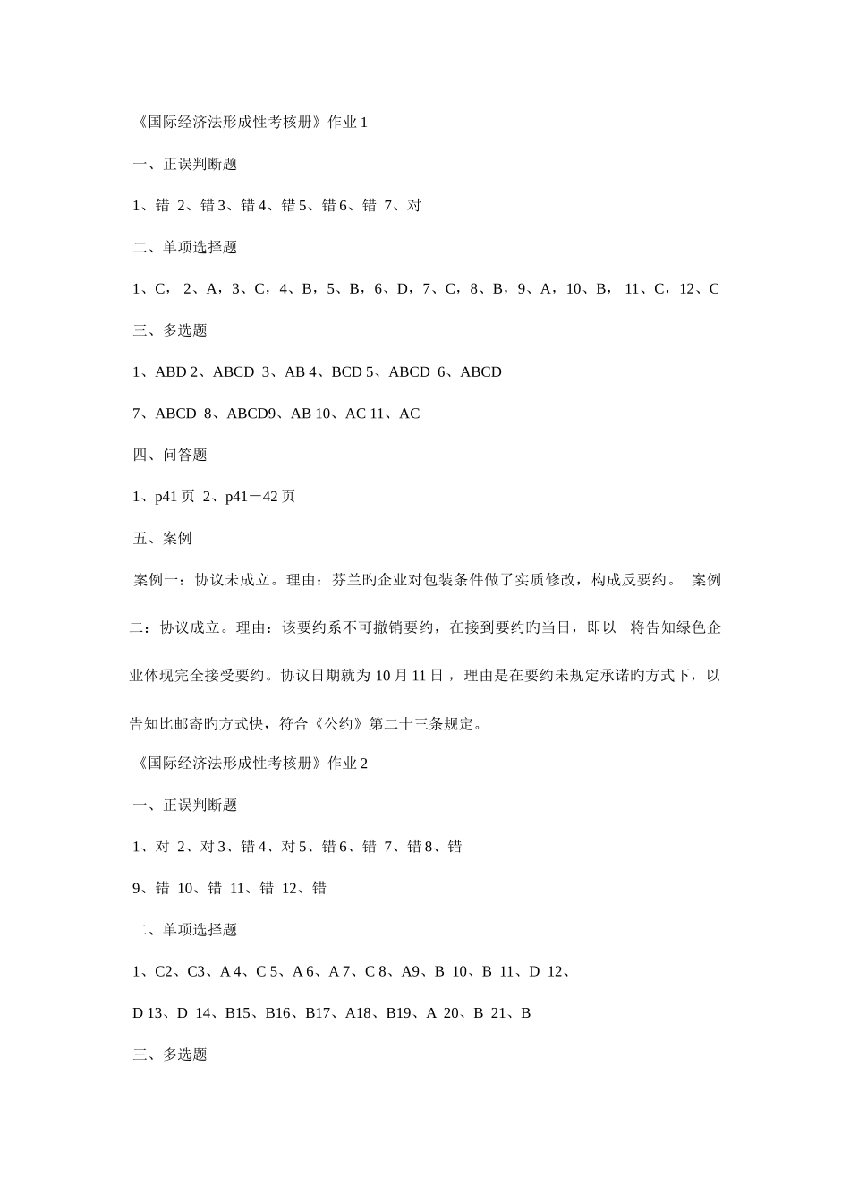 2025年国际经济法形成性考核册作业参考答案_第2页