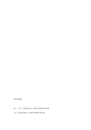 2025年国际经济法形成性考核册作业参考答案