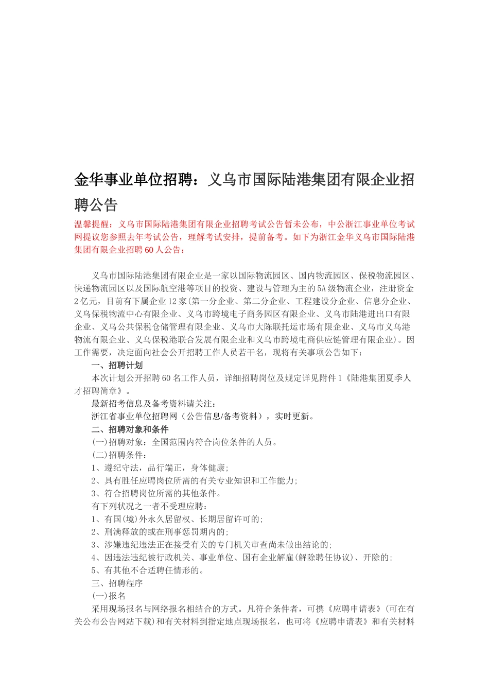 2025年金华事业单位招聘义乌市国际陆港集团有限公司招聘公告_第1页