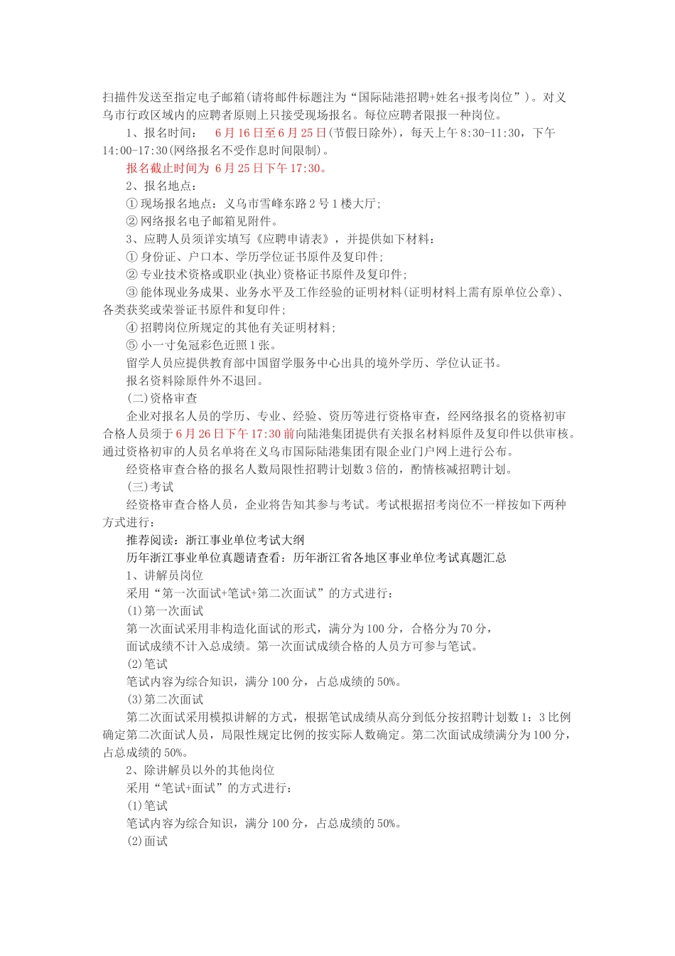 2025年金华事业单位招聘义乌市国际陆港集团有限公司招聘公告_第2页