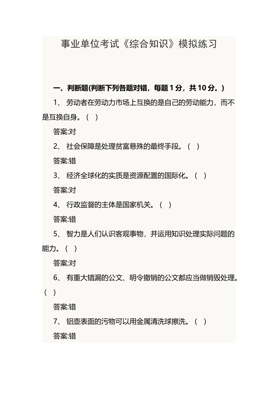 2025年事业单位考试综合知识模拟练习_第1页