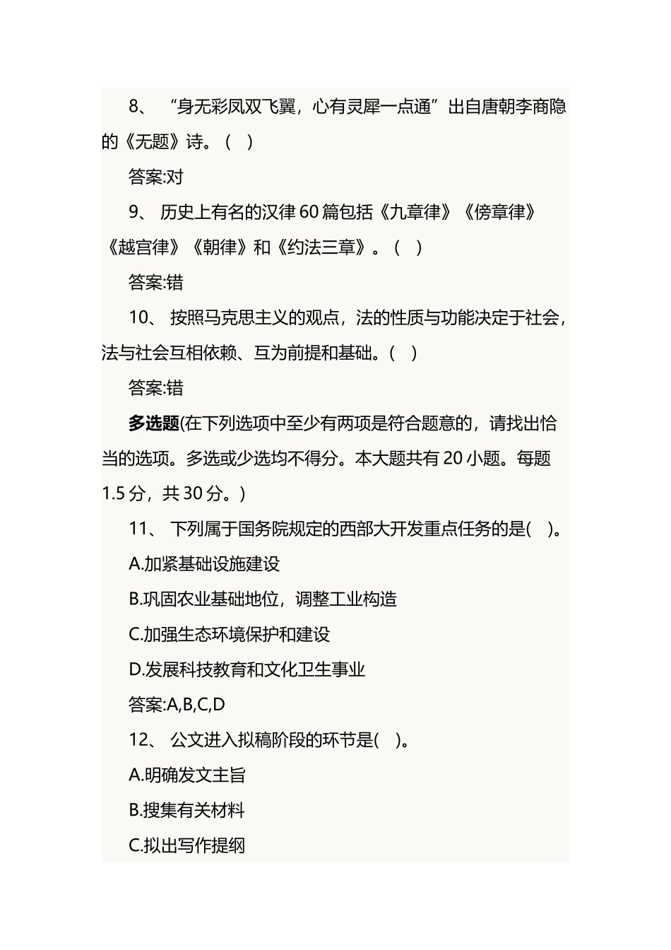 2025年事业单位考试综合知识模拟练习_第2页