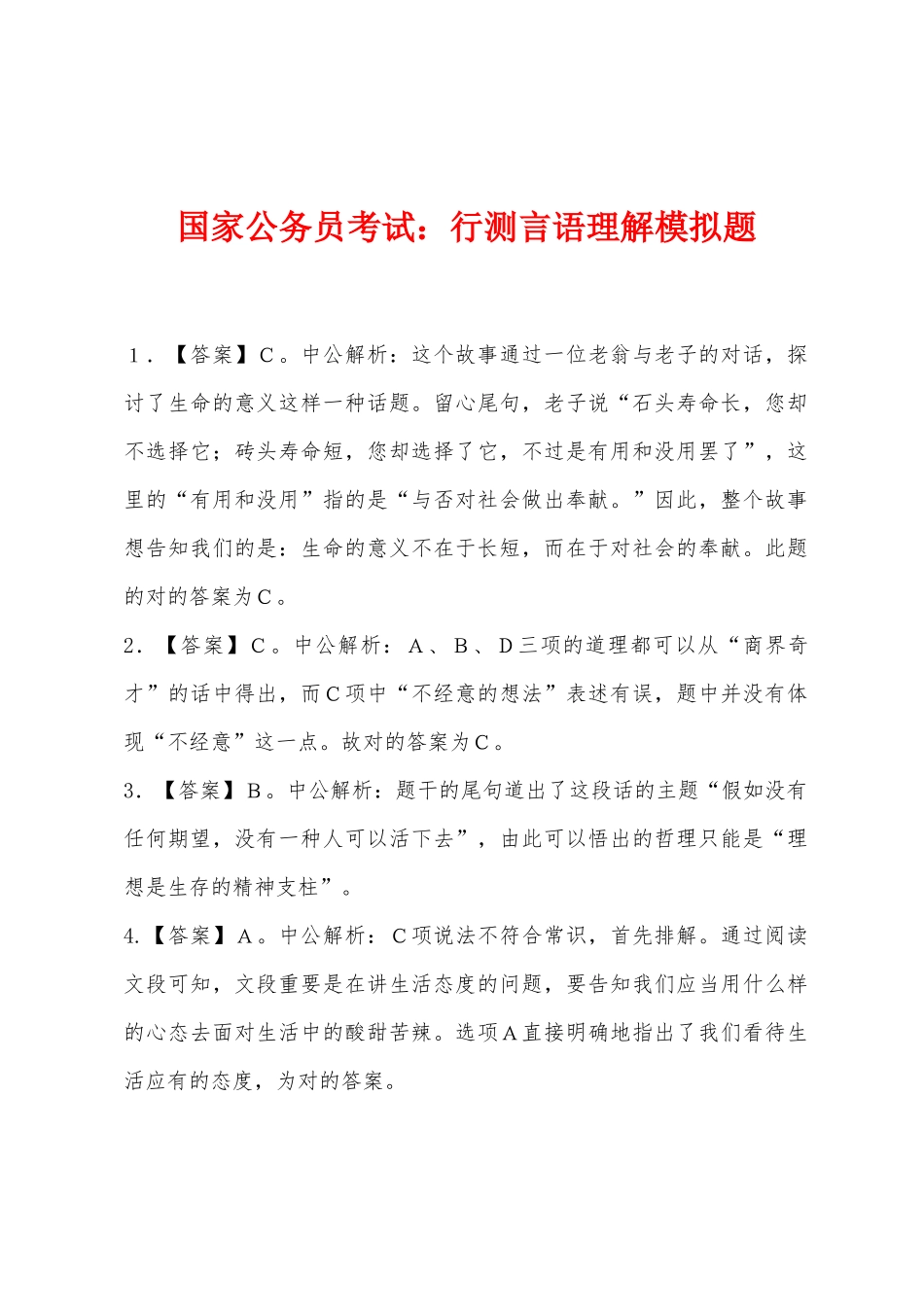 2025年国家公务员考试行测言语理解模拟题_第1页