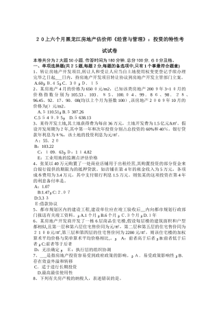 2025年上半年黑龙江房地产估价师经营与管理投资的特性考试试卷