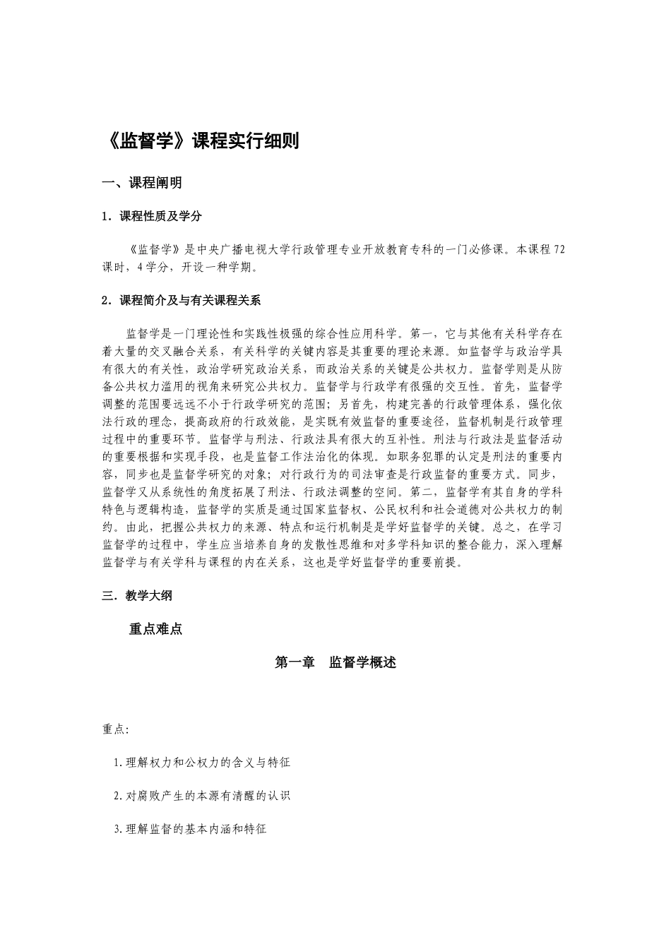2025年电大监督学实施方案_第1页