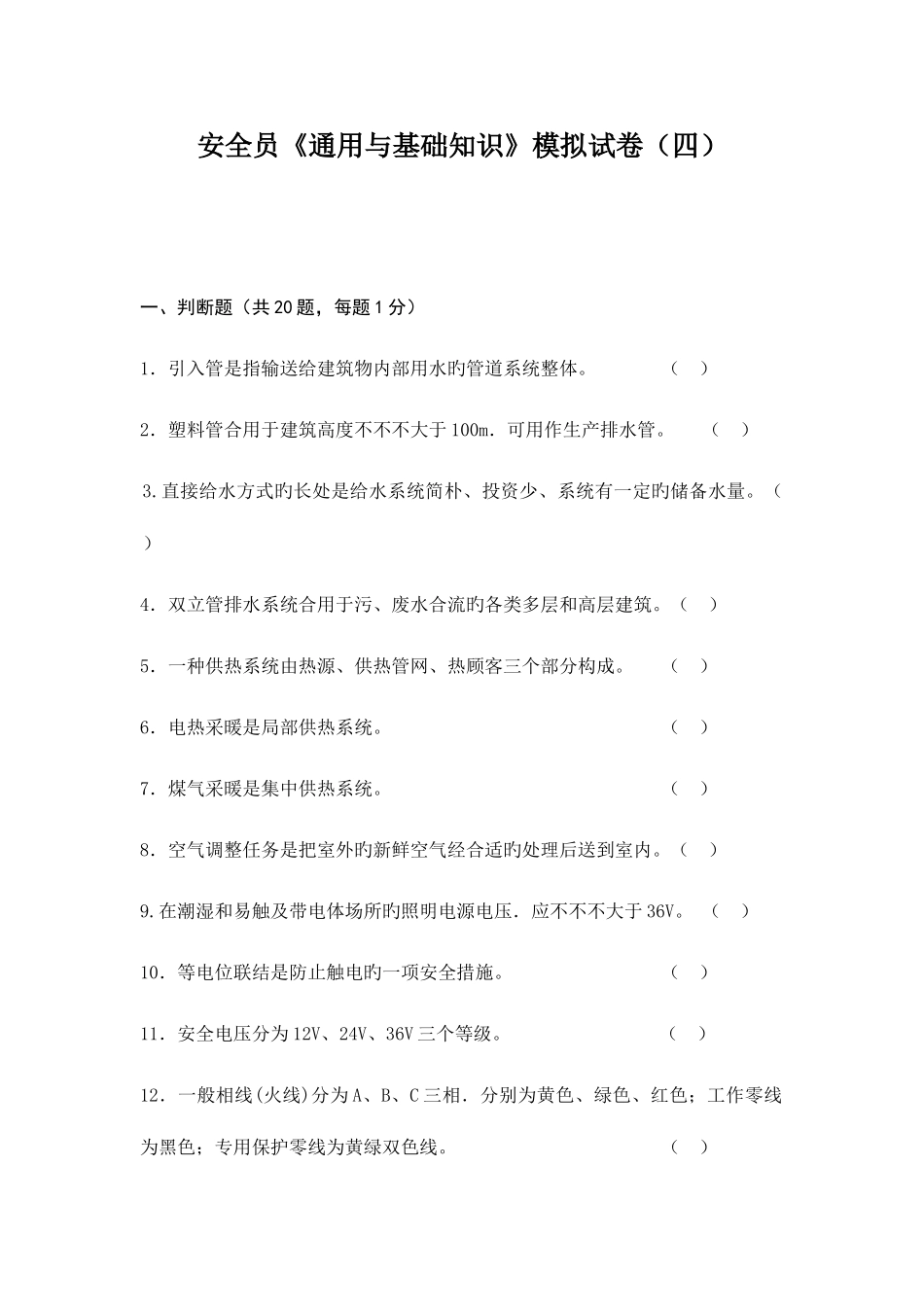 2025年安全员通用与基础知识模拟试卷_第1页