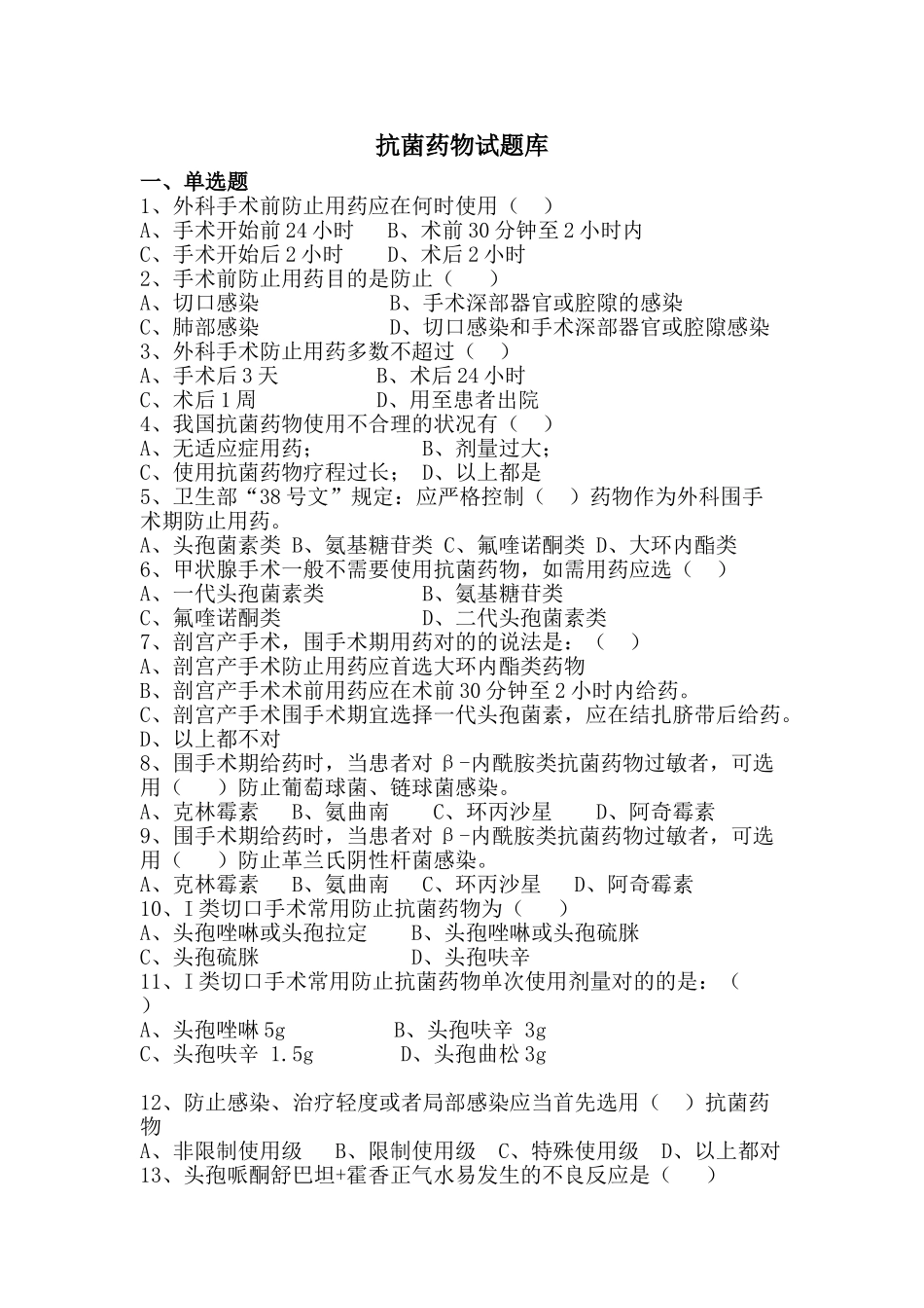 2025年抗菌药物试题库_第1页