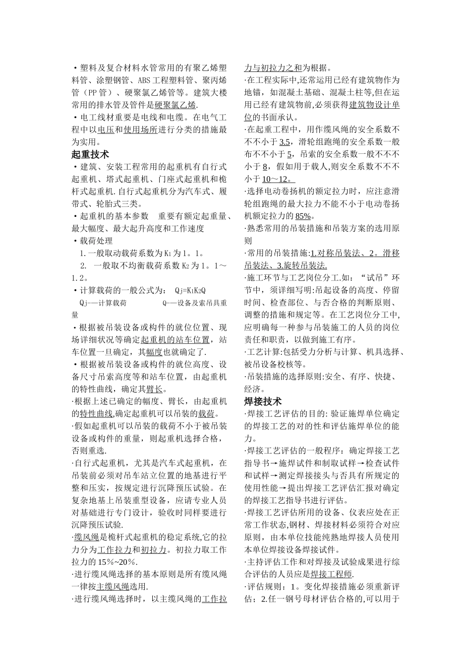 2025年二级建造师机电工程实务讲义_第2页