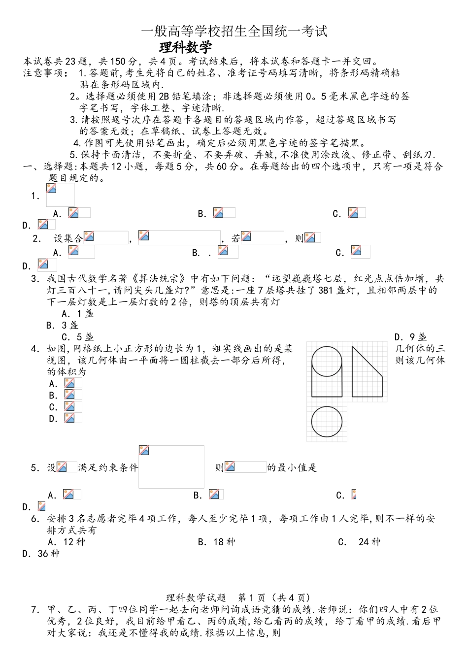 2025年全国二卷理科数学高考真题及详解全版_第1页