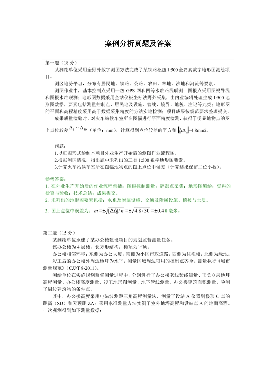 2025年和注册测绘师案例分析真题与参考答案_第1页