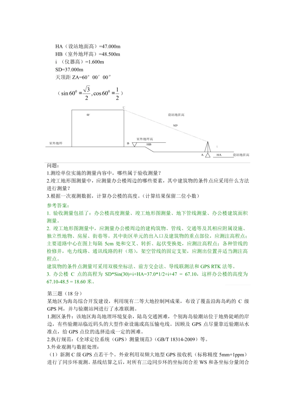2025年和注册测绘师案例分析真题与参考答案_第2页