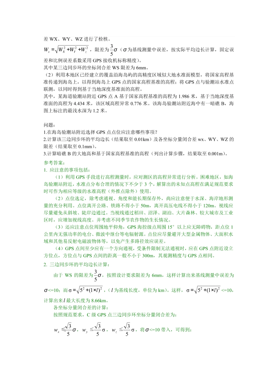 2025年和注册测绘师案例分析真题与参考答案_第3页