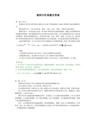 2025年和注册测绘师案例分析真题与参考答案