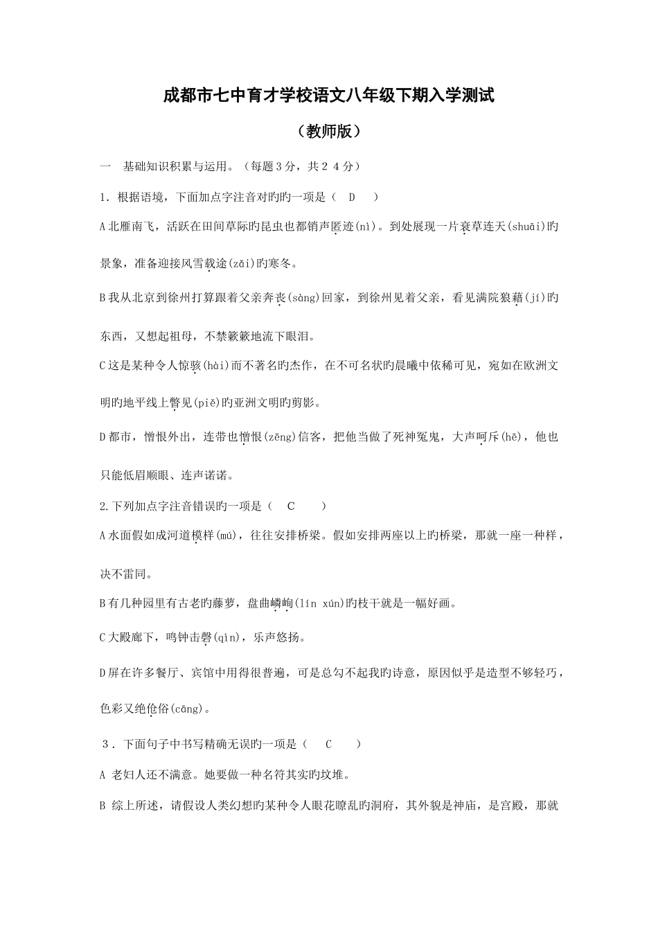 2025年七中育才资料18届初二语文八年级下入学考试答案模板_第1页