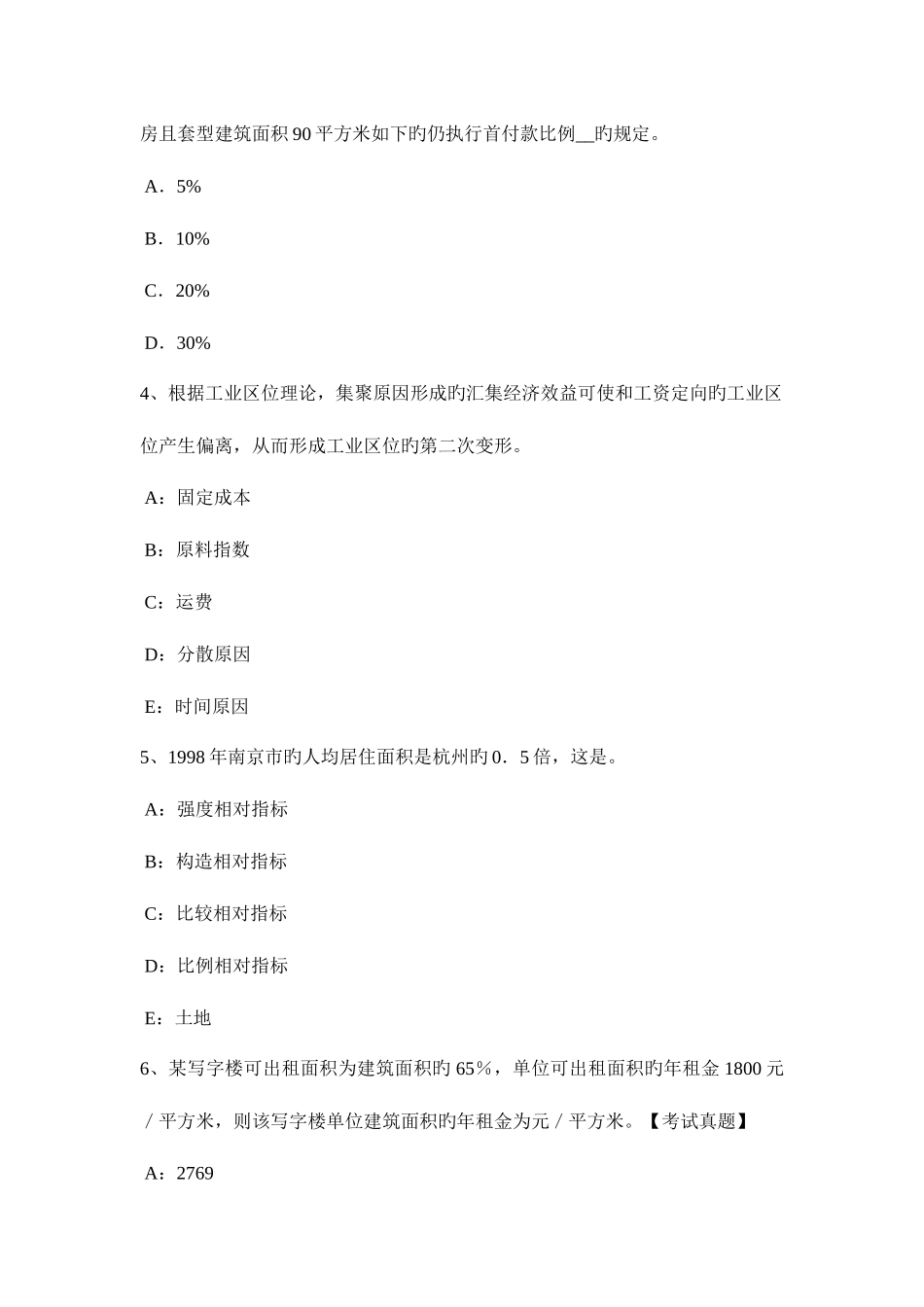 2025年四川省土地估价师管理基础与法规土地增值税考试试题_第2页