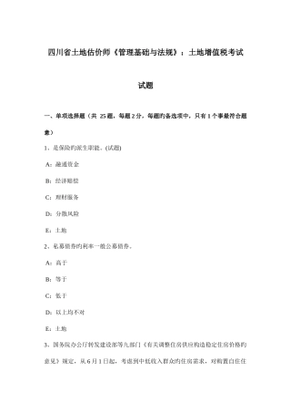 2025年四川省土地估价师管理基础与法规土地增值税考试试题