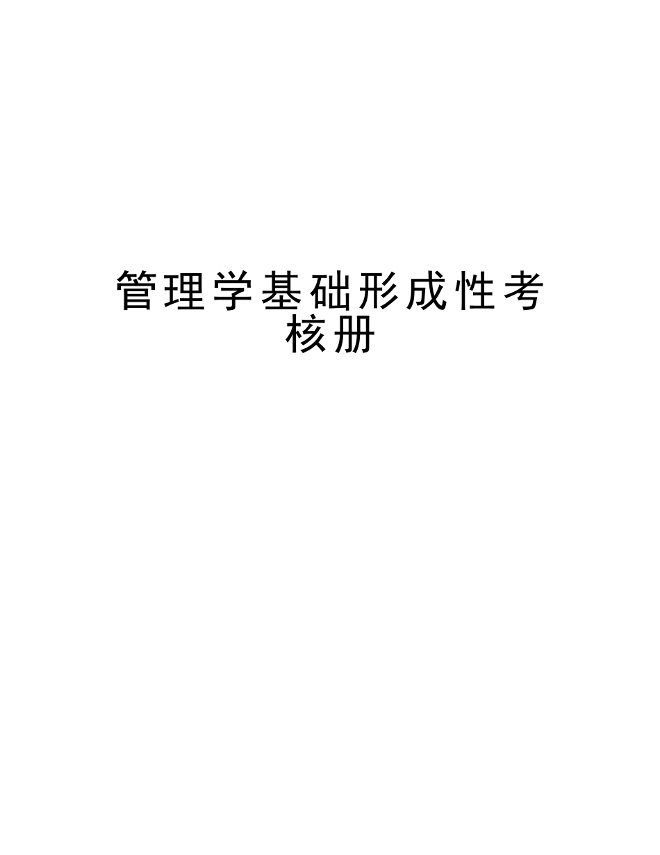 2025年管理学基础形成性考核册教学内容_第1页