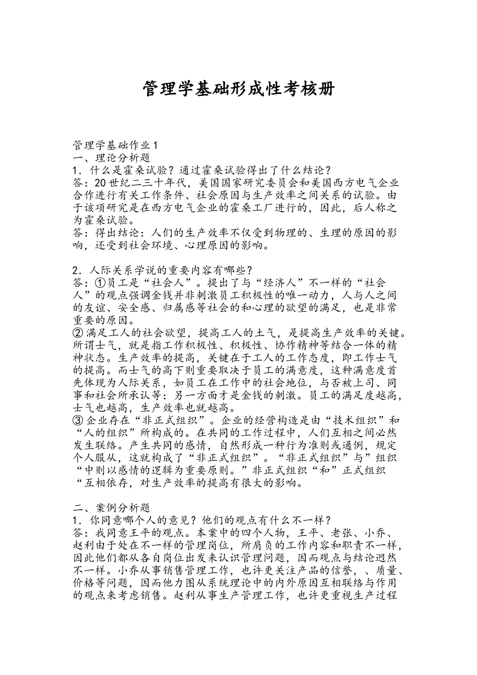 2025年管理学基础形成性考核册教学内容_第2页