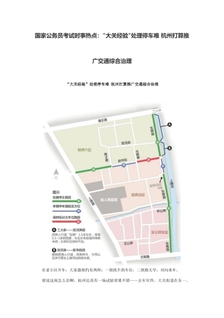 2025年国家公务员考试时事热点大关经验解决停车难杭州打算推广交通综合治理