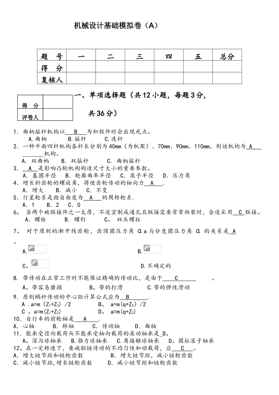 2025年机械设计基础模拟试卷A答案专升本_第1页