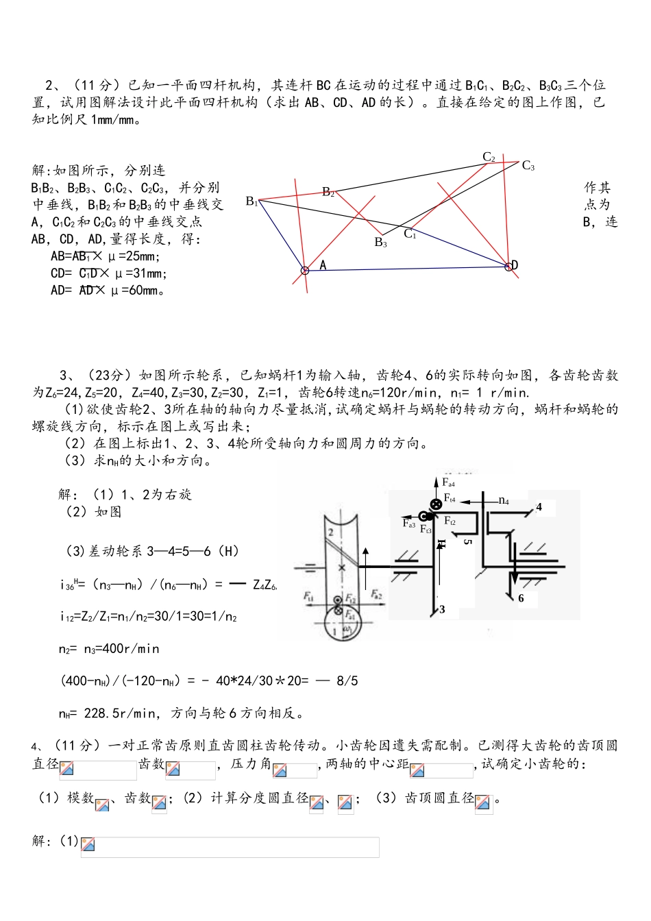 2025年机械设计基础模拟试卷A答案专升本_第3页