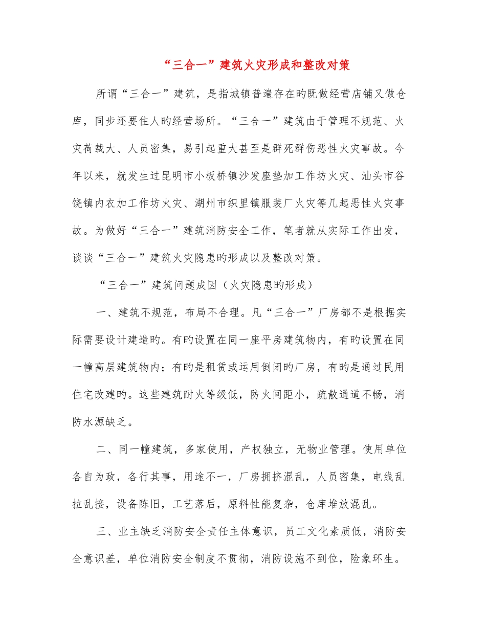 2025年三合一建筑火灾形成和整治对策_第1页