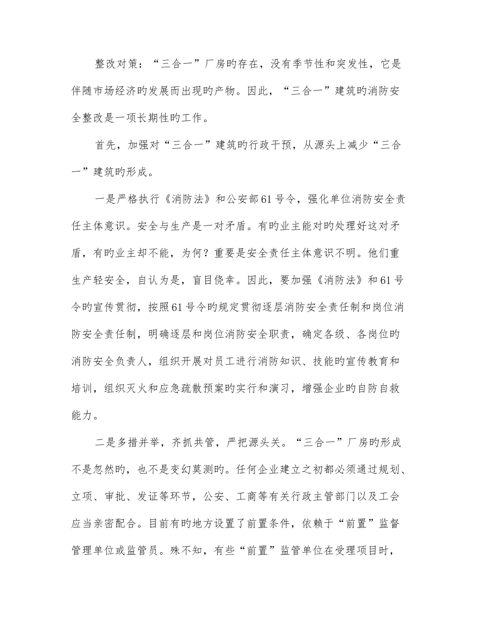 2025年三合一建筑火灾形成和整治对策_第2页