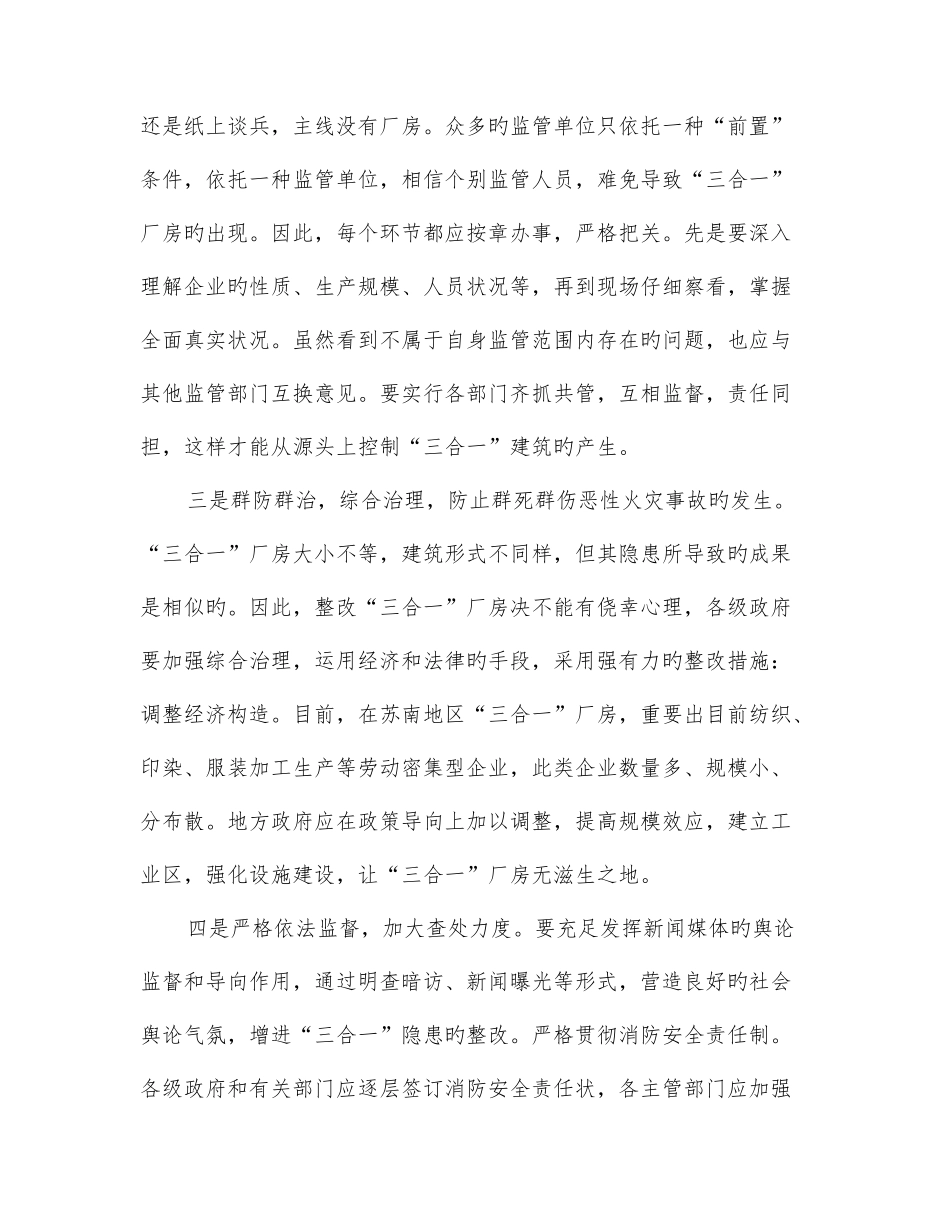 2025年三合一建筑火灾形成和整治对策_第3页