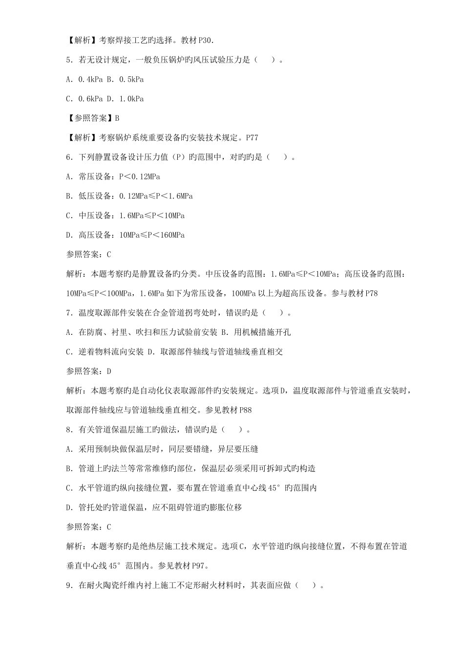 2025年二级建造师机电实务真题及解析_第2页