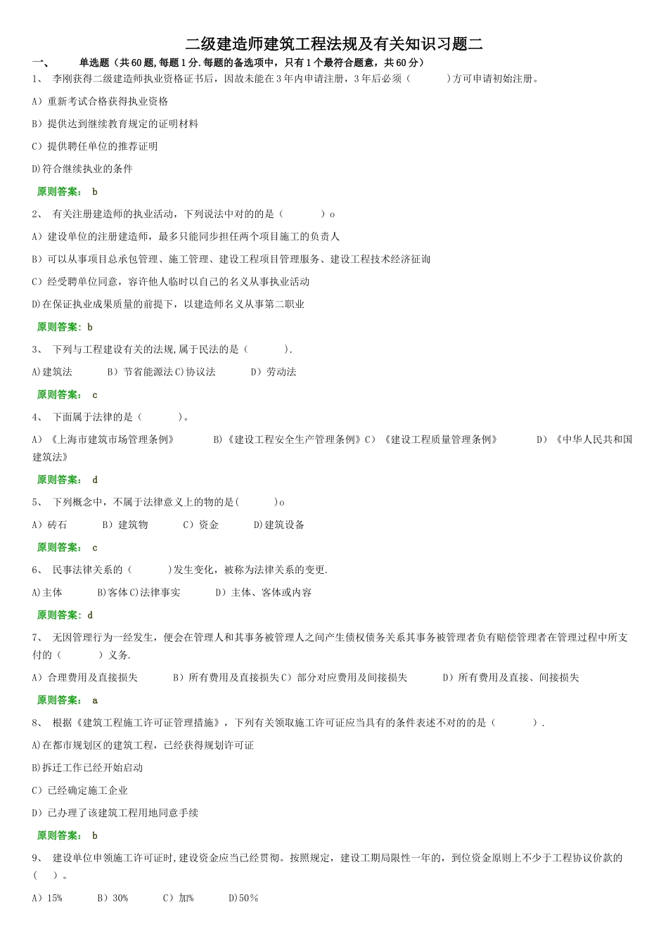 2025年二级建造师建筑工程法规及相关知识习题二_第1页