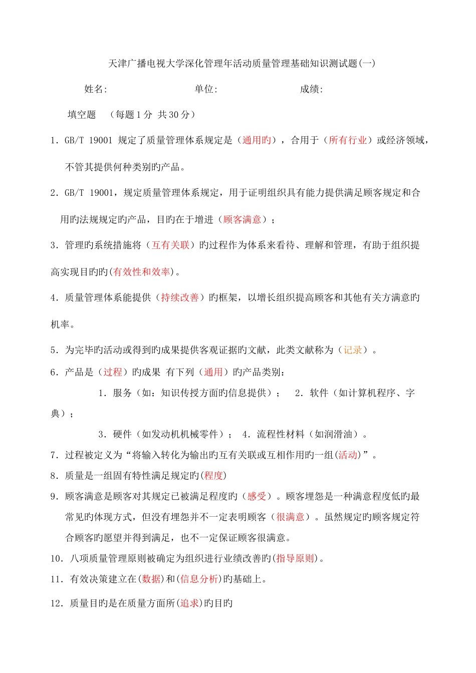 2025年天津广播电视大学深化管理年活动质量管理基础知识测试_第1页