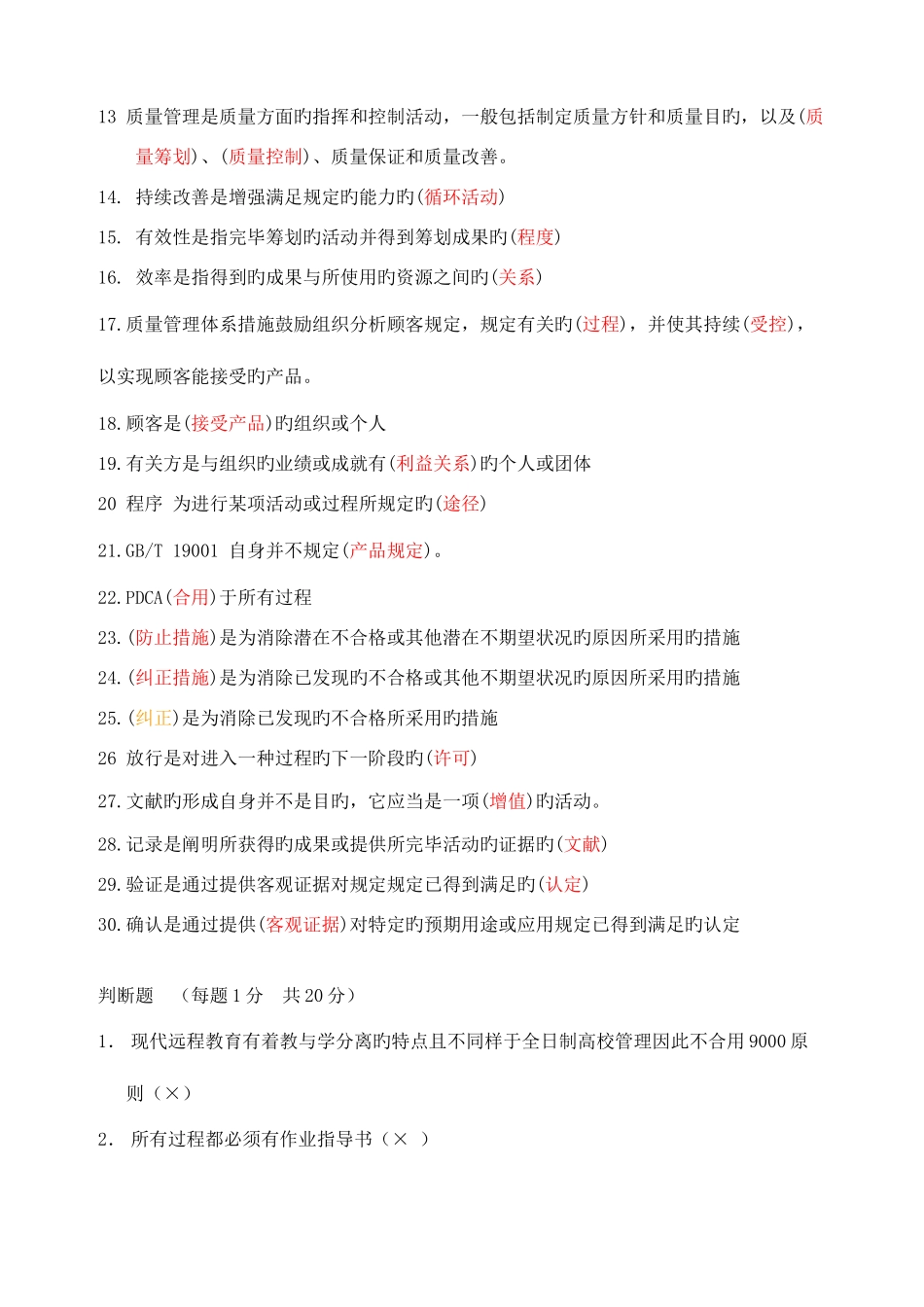 2025年天津广播电视大学深化管理年活动质量管理基础知识测试_第2页