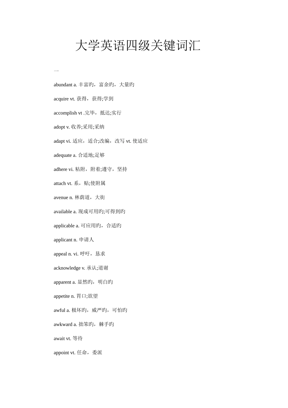 2025年下半年大学英语四级重点常考核心词汇_第1页