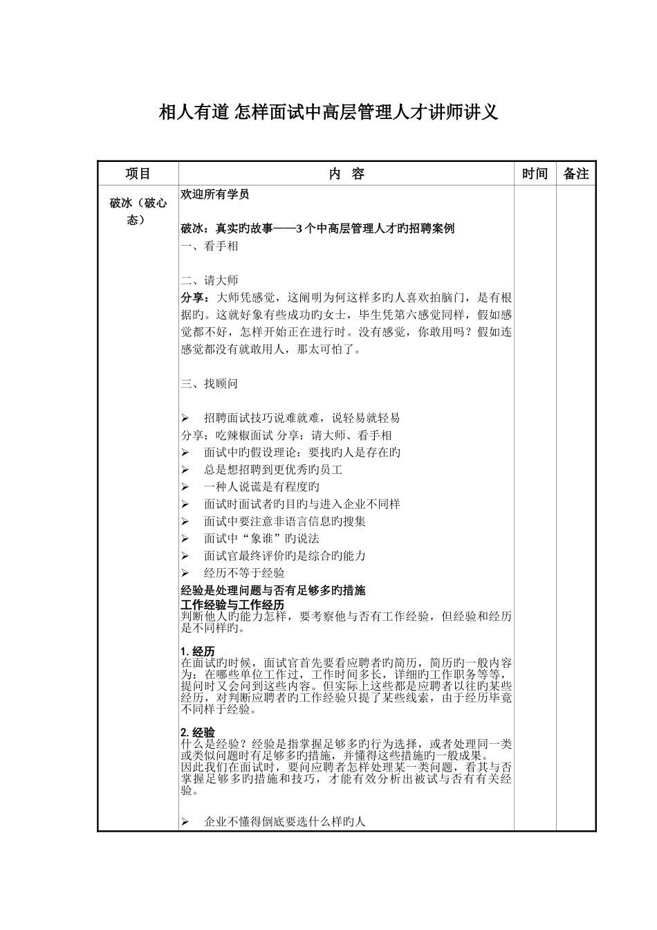 2025年如何面试中高层管理人才讲师讲义_第1页