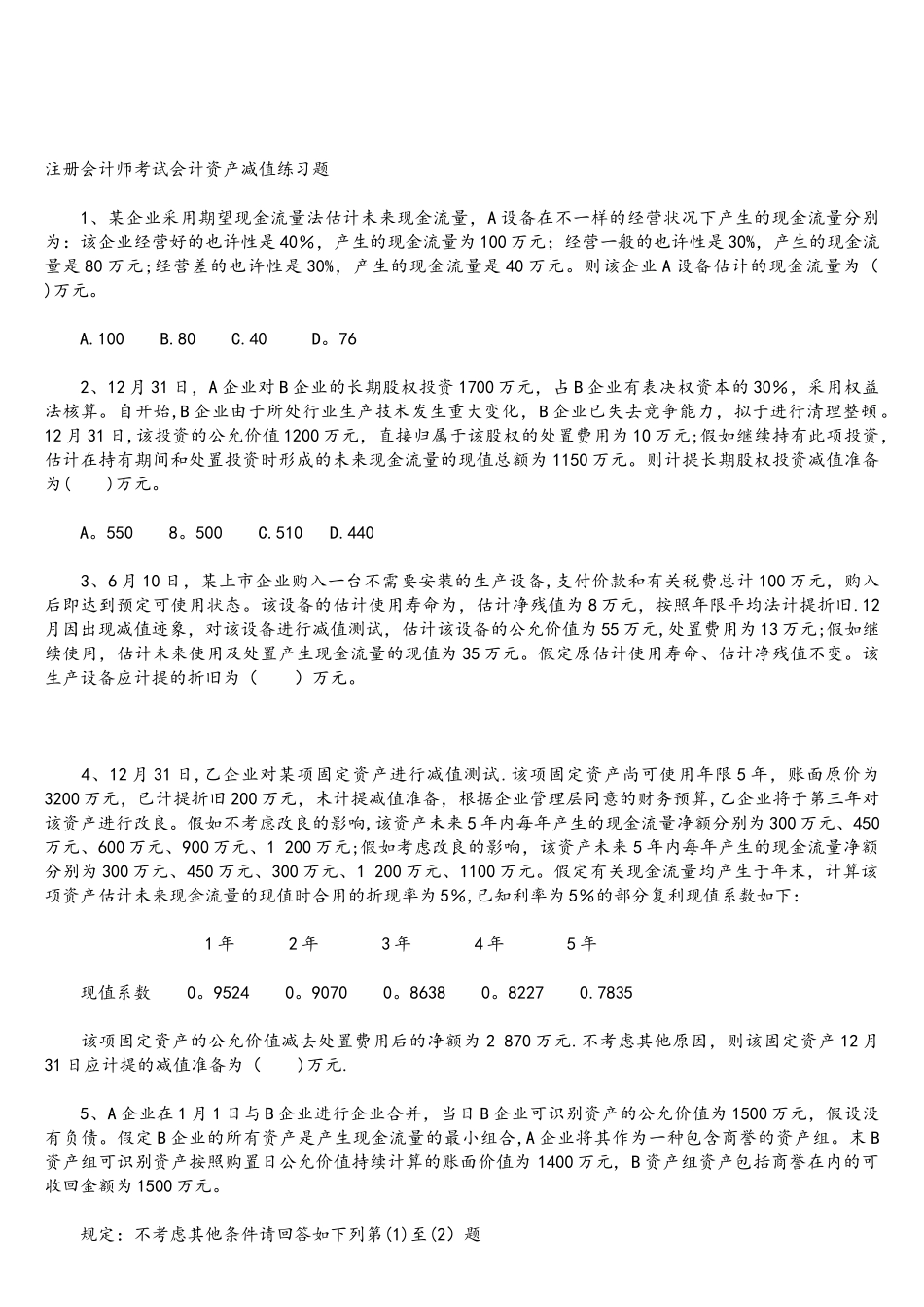 2025年注册会计师考试会计资产减值练习题_第1页