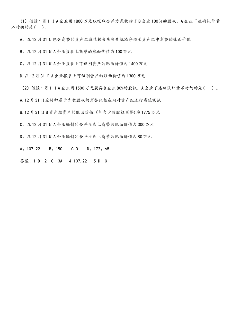 2025年注册会计师考试会计资产减值练习题_第2页