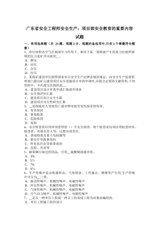 2025年广东省安全工程师安全生产项目部安全教育的主要内容试题