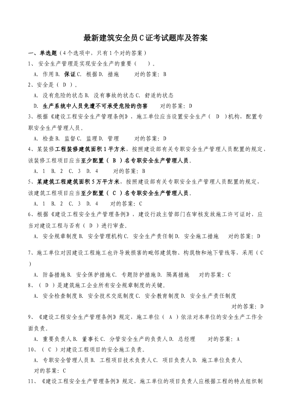 2025年安全员C证考试题库及答案最全_第1页