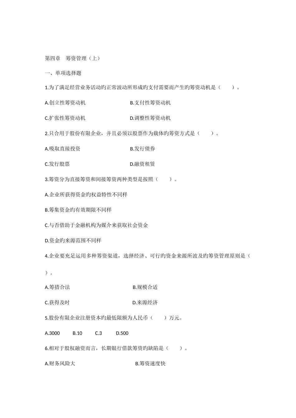 2025年中级考试财务管理筹资管理课后习题及答案_第1页