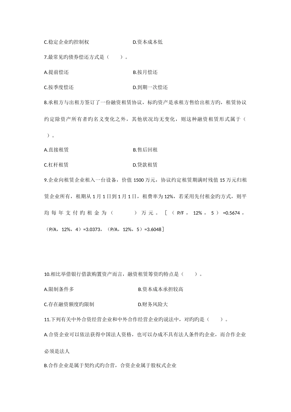 2025年中级考试财务管理筹资管理课后习题及答案_第2页