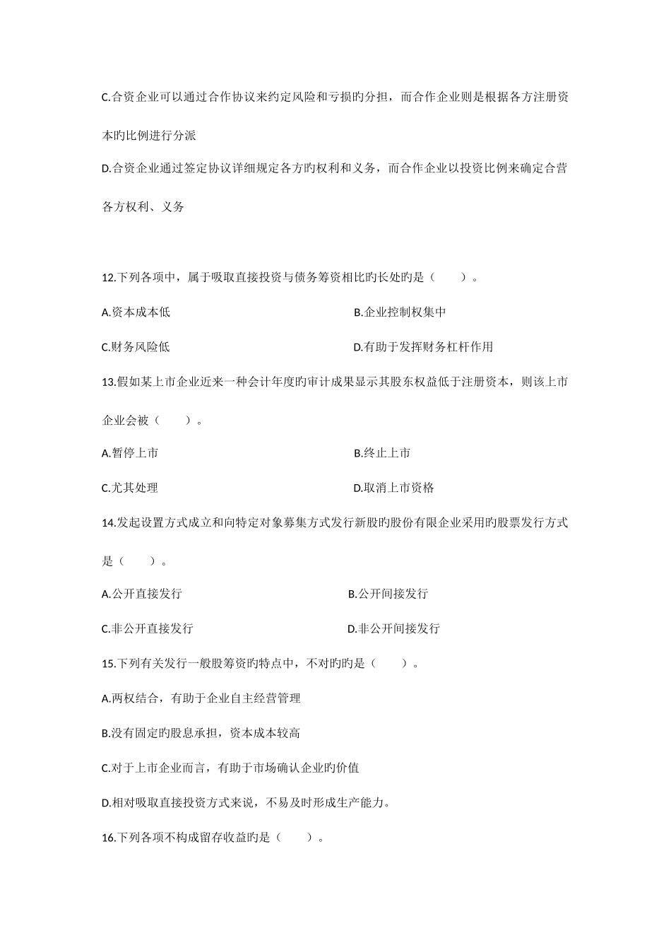 2025年中级考试财务管理筹资管理课后习题及答案_第3页