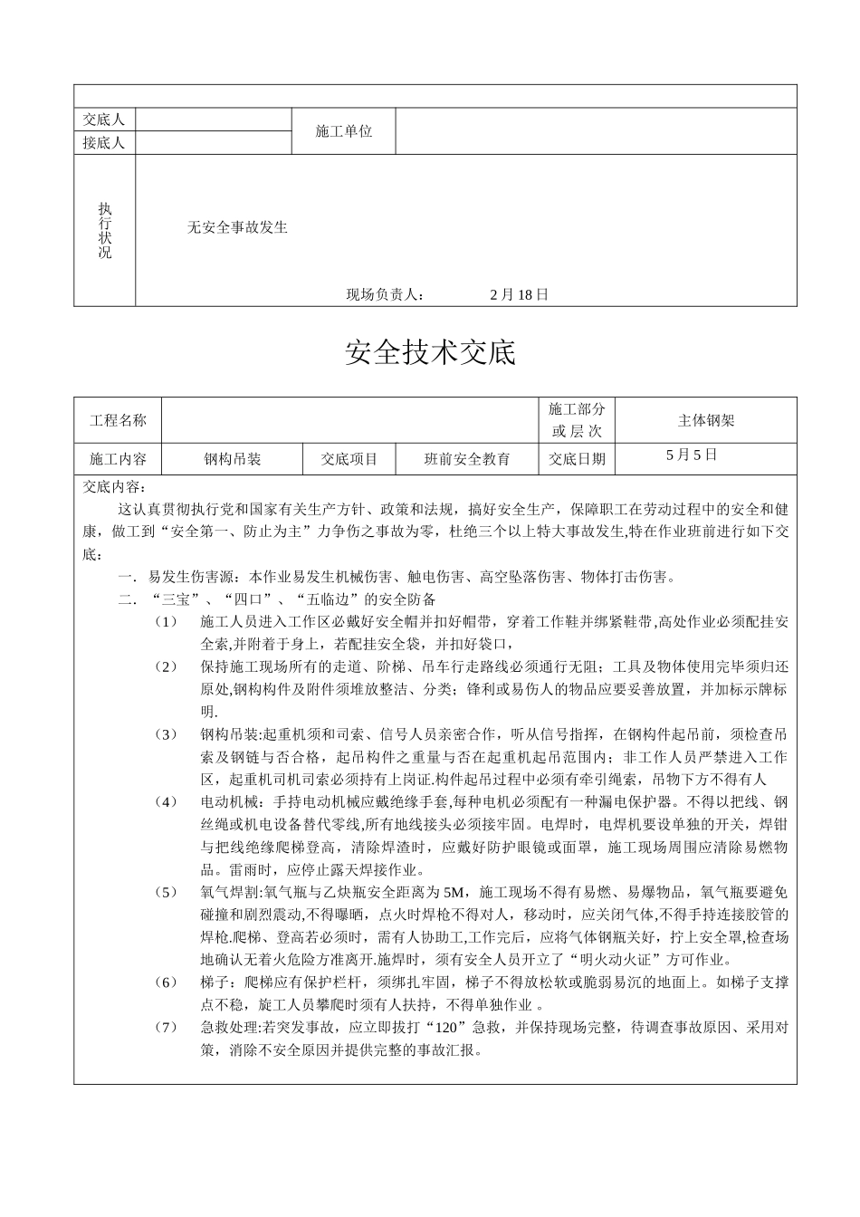 2025年钢结构全套安全技术交底_第3页