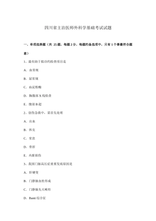 2025年四川省主治医师外科学基础考试试题
