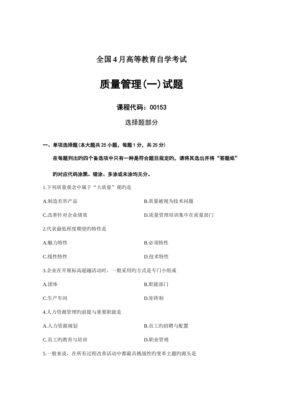 2025年全国自考质量管理一试题及答案资料_第1页