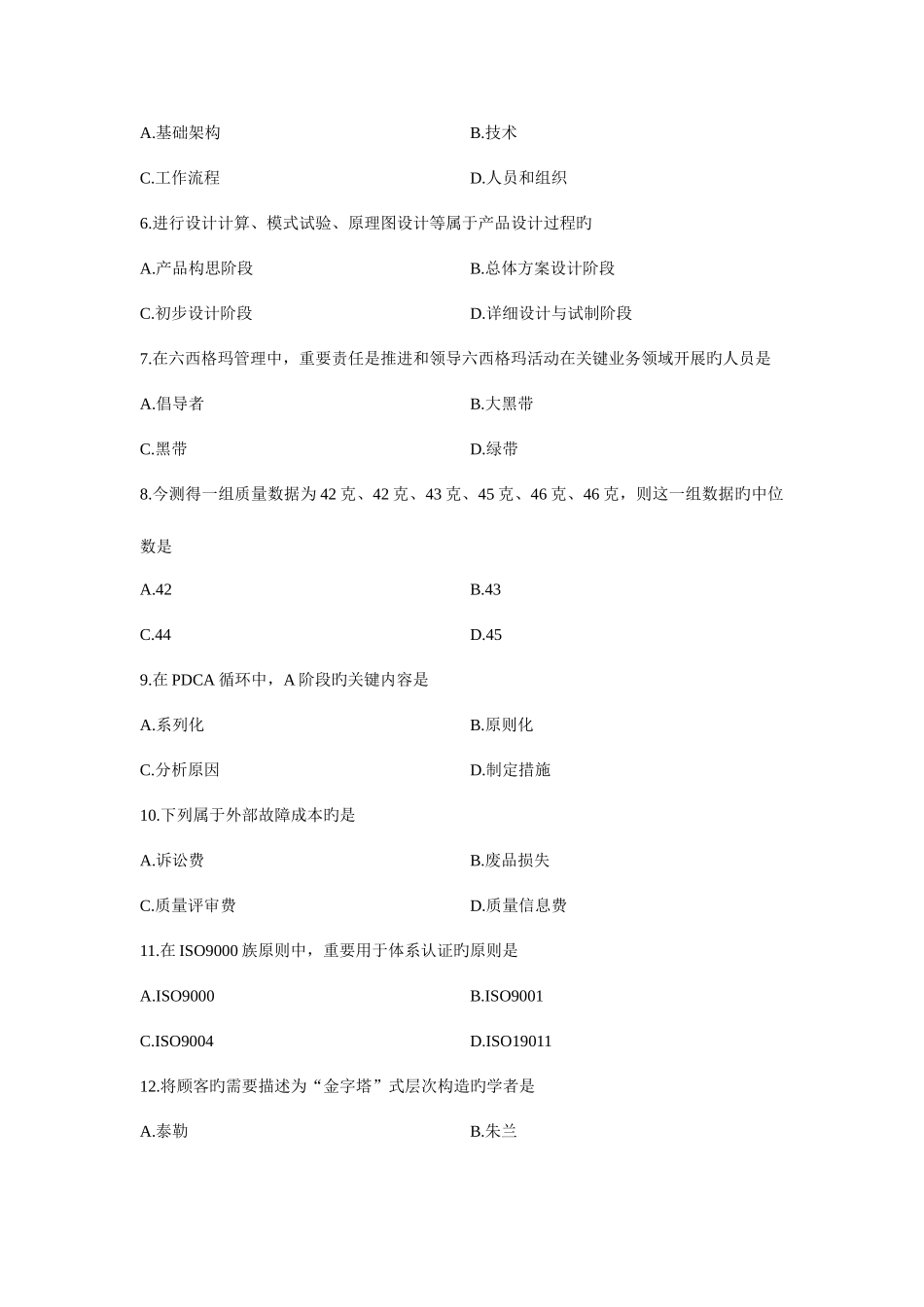 2025年全国自考质量管理一试题及答案资料_第2页