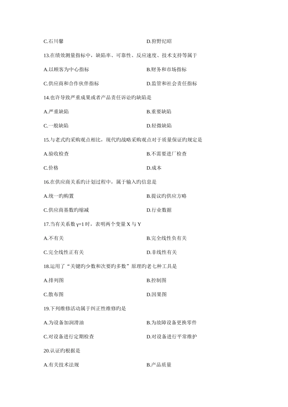 2025年全国自考质量管理一试题及答案资料_第3页